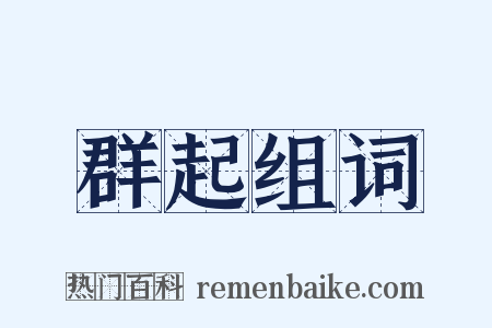 群起组词是什么意思的图片